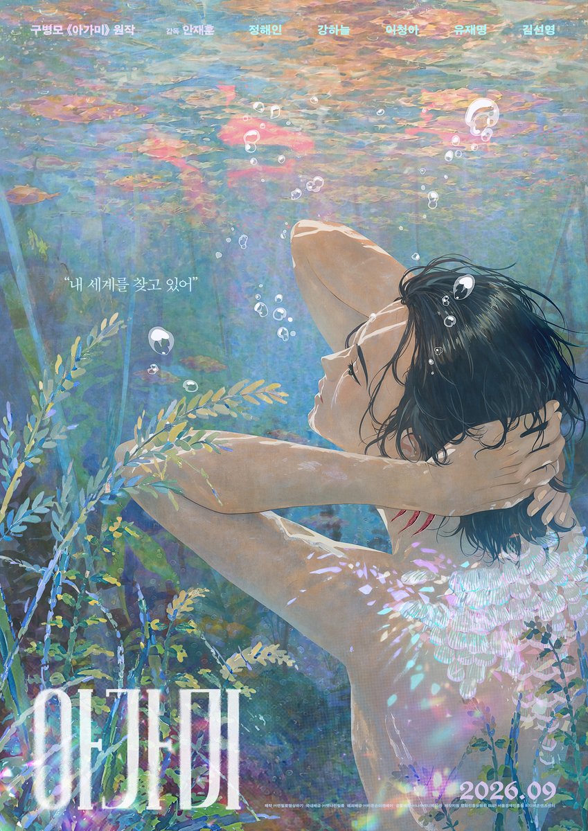 RT @at9film: “내 세계를 찾고 있어” 구병모 《아가미》 원작 안재훈 감독 정해인 × 강하늘 × 이청아 × 유재명 × 김선영 목소리 출연 1차 포스터 𝟐𝟎𝟐𝟔.𝟎𝟗.𝟎𝟗…