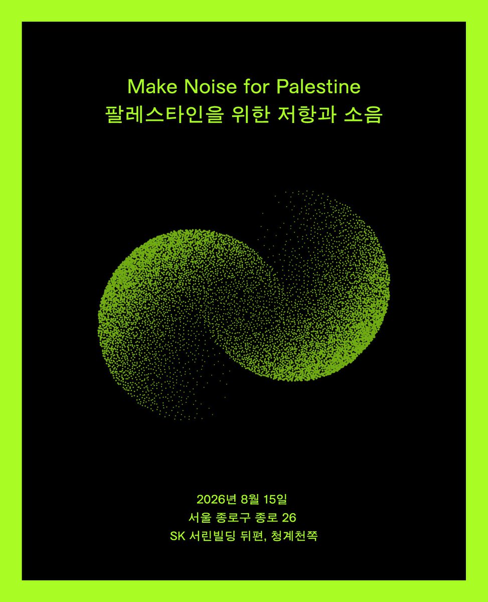 RT @pps_kr: 8.15 Make Noise for Palestine: 팔레스타인을 위한 저항과 소음 8월 15일은 식민 지배로부터의 해방을 기억하는 날입니다. 지금도 계속되…