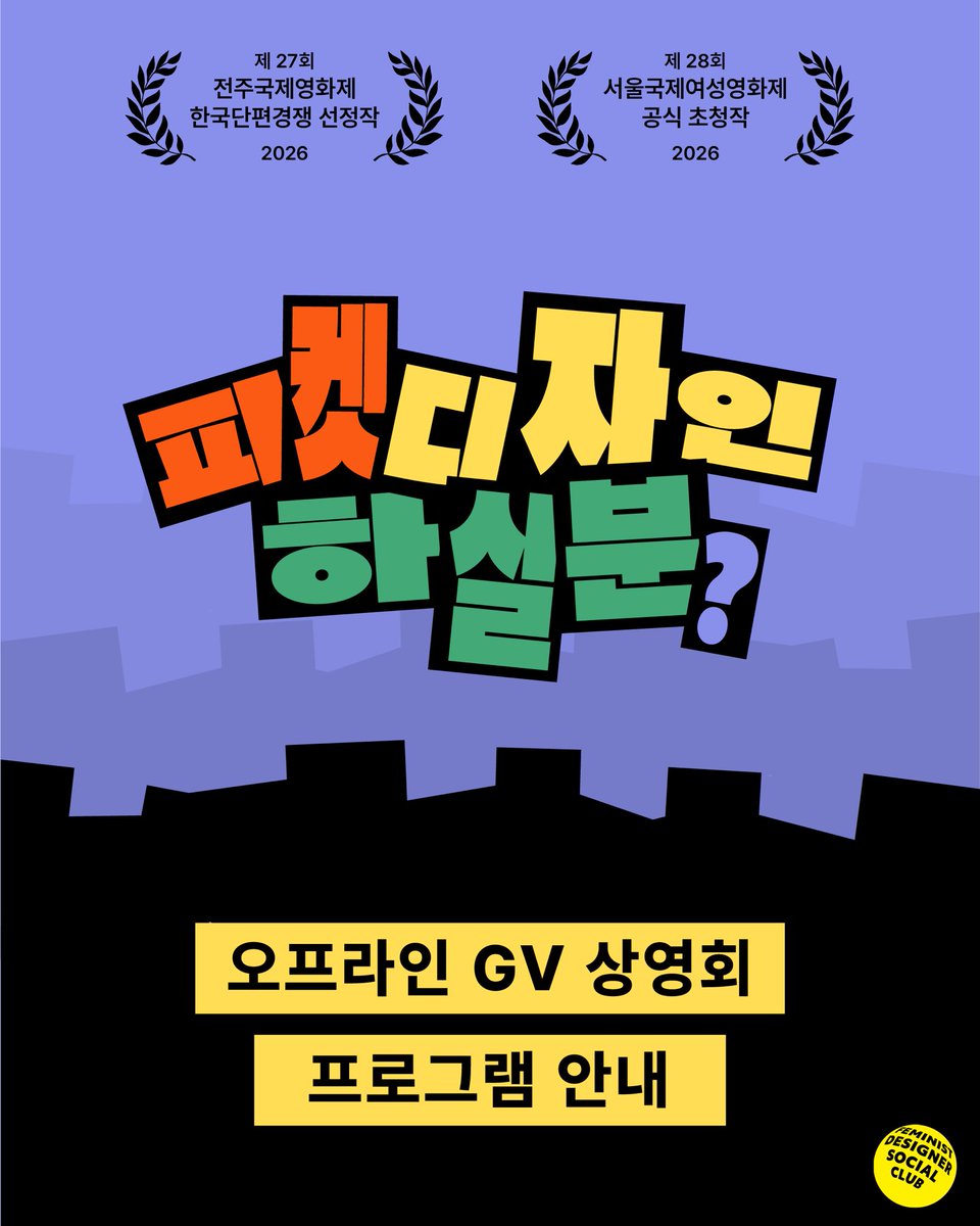 RT @fdsc_kr: 8월 30일, 다큐멘터리 〈피켓 디자인하실 분?〉 GV 상영회가 열립니다. 그날의 기억을 함께 다시 꺼내보고, 지금 각자의 자리에서 이어가고 있는 이야기들을…
