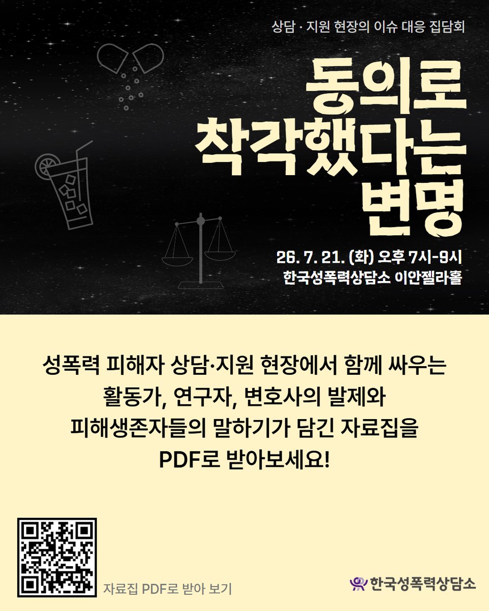 RT @stoprape: 📣지난 7월 21일 진행한 상담·지원 현장의 이슈 대응 집담회 자료집을 공개합니다. 성폭력 피해자 상담·지원 현장에서 함께 싸우는 활동가, 연구자, 변호사…
