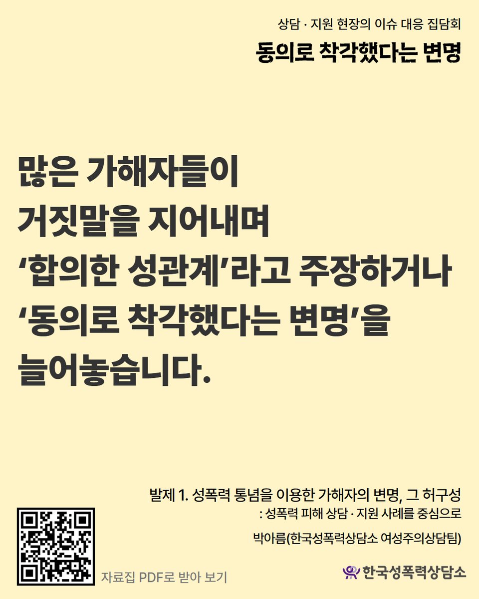 RT @stoprape: 📣지난 7월 21일 진행한 상담·지원 현장의 이슈 대응 집담회 자료집을 공개합니다. 성폭력 피해자 상담·지원 현장에서 함께 싸우는 활동가, 연구자, 변호사…