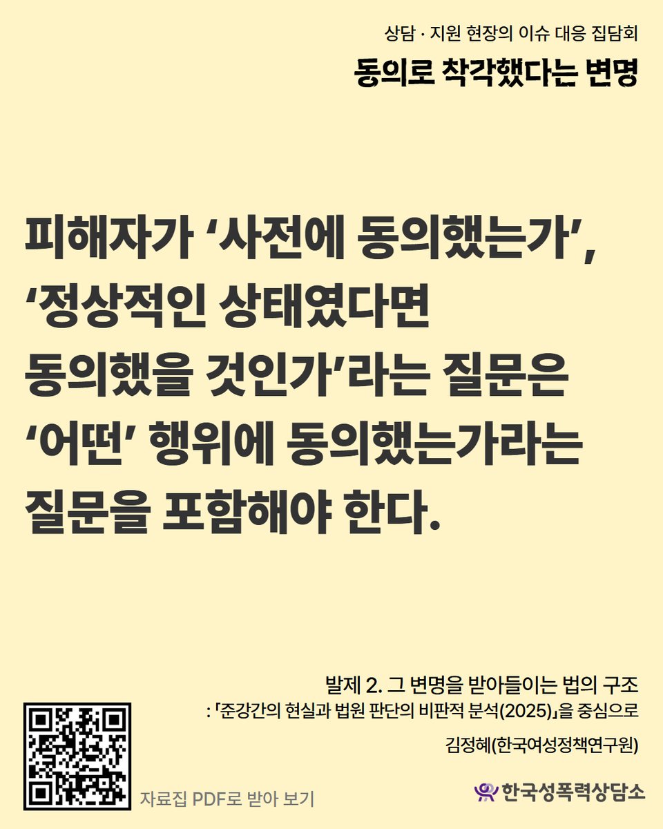 RT @stoprape: 📣지난 7월 21일 진행한 상담·지원 현장의 이슈 대응 집담회 자료집을 공개합니다. 성폭력 피해자 상담·지원 현장에서 함께 싸우는 활동가, 연구자, 변호사…