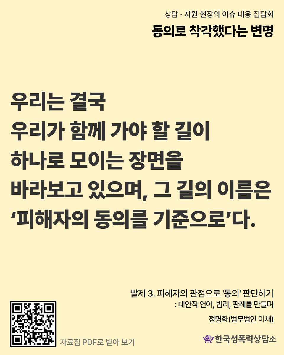 RT @stoprape: 📣지난 7월 21일 진행한 상담·지원 현장의 이슈 대응 집담회 자료집을 공개합니다. 성폭력 피해자 상담·지원 현장에서 함께 싸우는 활동가, 연구자, 변호사…