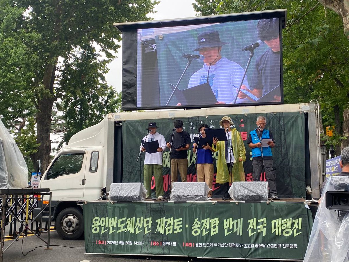 RT @GreenPartyK: 해남에서 용인까지, 이재명 대통령은 응답하라! ‘용인반도체산단 재검토 · 송전탑 반대 전국 대행진 서울집중행동’이 어제 서울 도심 곳곳에서 있었습니다…