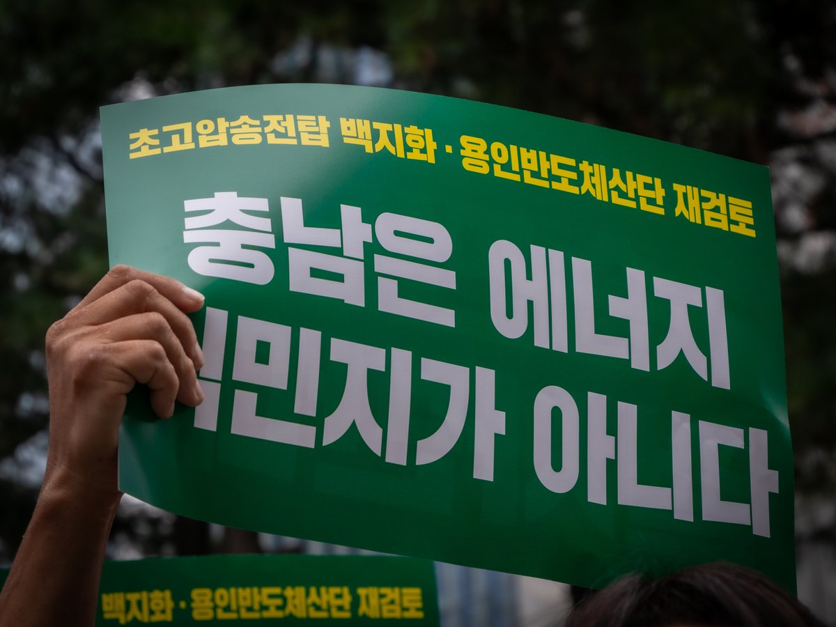 RT @GreenPartyK: 해남에서 용인까지, 이재명 대통령은 응답하라! ‘용인반도체산단 재검토 · 송전탑 반대 전국 대행진 서울집중행동’이 어제 서울 도심 곳곳에서 있었습니다…