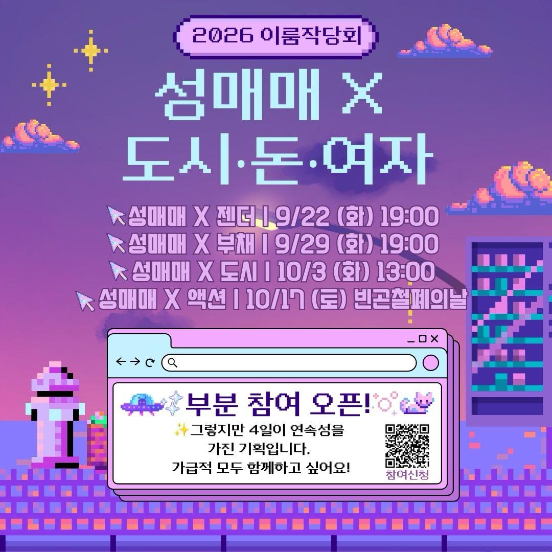 성매매와 젠더/부채/도시를 함께 고민하며 함께 싸울 길을 모색하는 이룸 작당회가 분강 신청을 오픈했습니다. 같이 강의와 워크샵 듣고, 빈곤차별철폐의 날 참여해요! https://t…