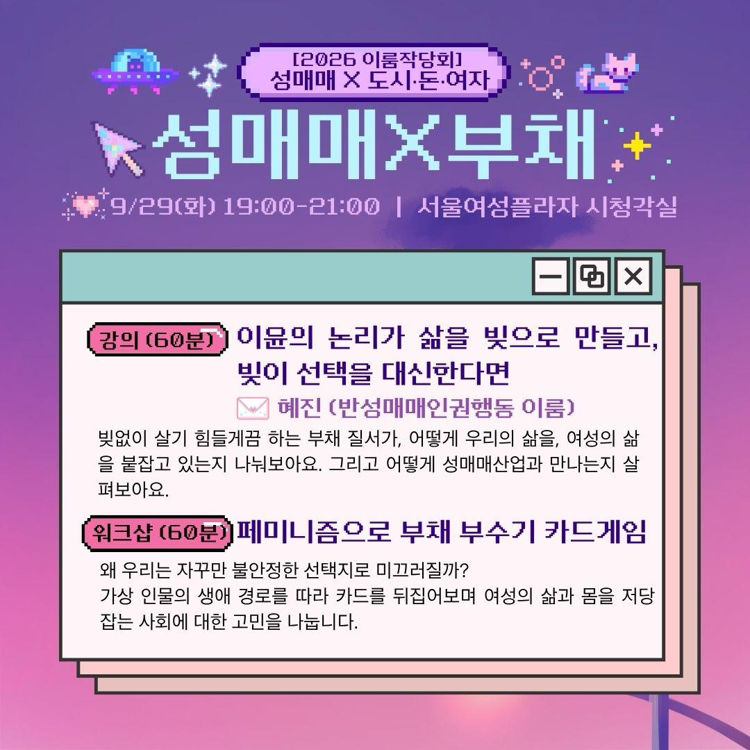 성매매와 젠더/부채/도시를 함께 고민하며 함께 싸울 길을 모색하는 이룸 작당회가 분강 신청을 오픈했습니다. 같이 강의와 워크샵 듣고, 빈곤차별철폐의 날 참여해요! https://t…