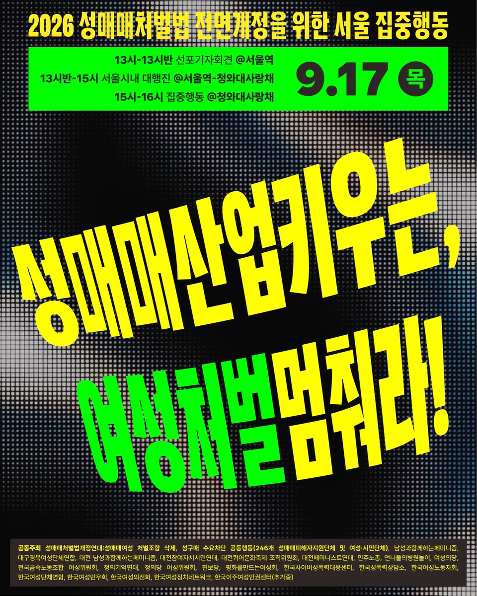RT @jkyd2004: 📢 2026 성매매처벌법 전면개정을 위한 서울 집중행동 성매매산업 키우는, 여성처벌 멈춰라! 📍 9월 17일(목) 성매매처벌법 전면개정을 위한 서울 집중행…