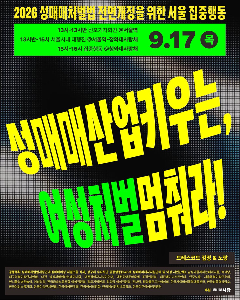 RT @jkyd2004: 📢 9.17 서울 집중행동 최종 포스터 공개! 9월 17일, 성매매처벌법 전면개정안이 국회 발의됩니다. 법안 발의가 법 개정까지 이어지게, 서울시내를 함께…