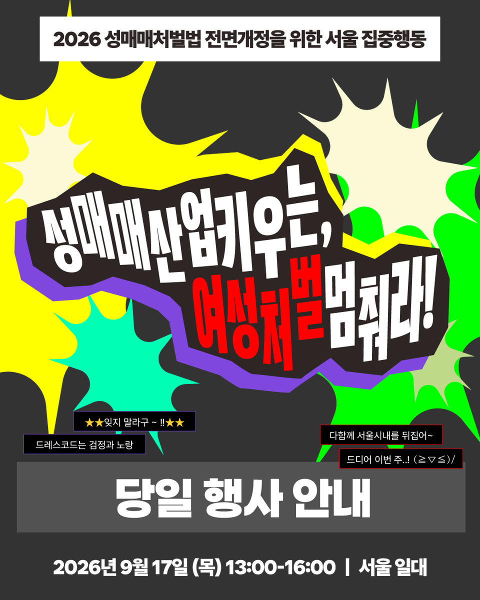 RT @jkyd2004: 📢 드디어 이번 주! 9.17 서울 집중행동 당일 일정 안내 9월 17일, 성매매여성 처벌을 멈추는 법안이 국회로 갑니다. 법안 발의가 실제 법 개정으로…